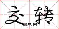 龐中華交轉行書怎么寫