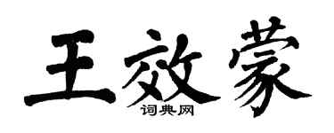 翁闓運王效蒙楷書個性簽名怎么寫