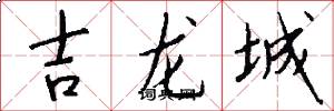 吉龍城怎么寫好看