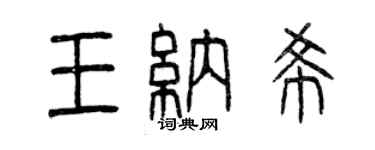 曾慶福王納希篆書個性簽名怎么寫