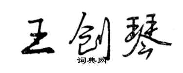 曾慶福王創琴行書個性簽名怎么寫