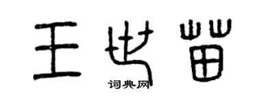 曾慶福王世苗篆書個性簽名怎么寫
