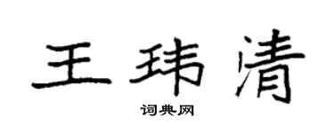 袁強王瑋清楷書個性簽名怎么寫