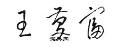 駱恆光王慶富草書個性簽名怎么寫