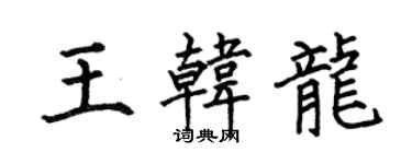 何伯昌王韓龍楷書個性簽名怎么寫