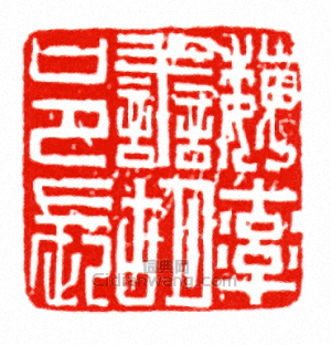 “魏率善胡邑長”篆刻印章