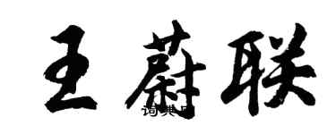 胡問遂王蔚聯行書個性簽名怎么寫