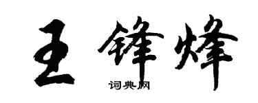 胡問遂王鋒烽行書個性簽名怎么寫