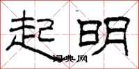 柯春海起明隸書怎么寫