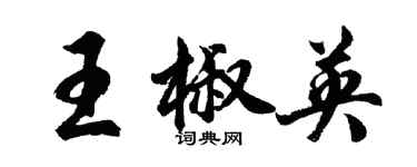 胡問遂王椒英行書個性簽名怎么寫