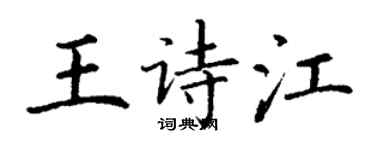丁謙王詩江楷書個性簽名怎么寫