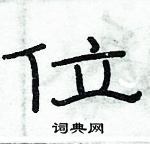 俞建華寫的硬筆隸書位