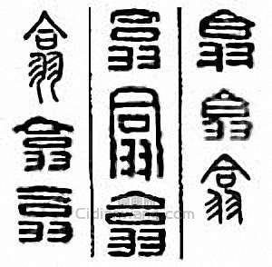 “翕”篆刻印章