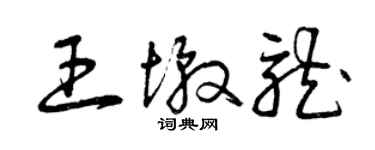曾慶福王墩龍草書個性簽名怎么寫