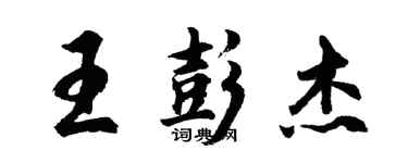 胡問遂王彭傑行書個性簽名怎么寫