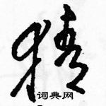 駱恆光寫的硬筆草書猜