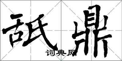 翁闓運舐鼎楷書怎么寫