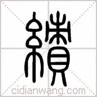 績篆書