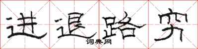 駱恆光進退路窮隸書怎么寫