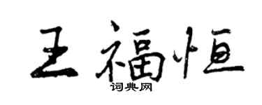 曾慶福王福恆行書個性簽名怎么寫