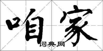 翁闓運咱家楷書怎么寫