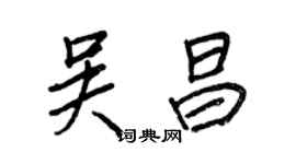 王正良吳昌行書個性簽名怎么寫