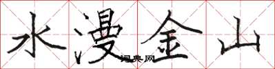 駱恆光水漫金山楷書怎么寫