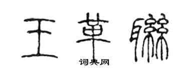 陳聲遠王革聯篆書個性簽名怎么寫