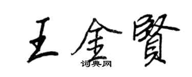王正良王金賢行書個性簽名怎么寫
