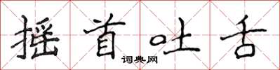 侯登峰搖首吐舌楷書怎么寫