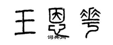 曾慶福王恩花篆書個性簽名怎么寫