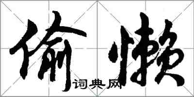 胡問遂偷懶行書怎么寫