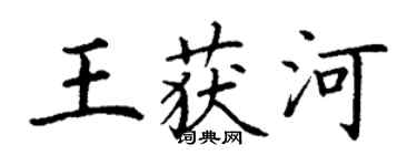 丁謙王獲河楷書個性簽名怎么寫