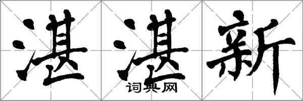 翁闓運湛湛新楷書怎么寫