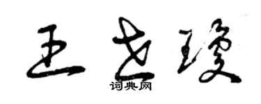 曾慶福王世瓊草書個性簽名怎么寫