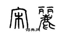 曾慶福宋麗篆書個性簽名怎么寫