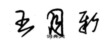 朱錫榮王月新草書個性簽名怎么寫