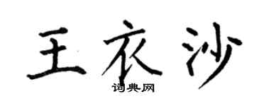 何伯昌王衣沙楷書個性簽名怎么寫