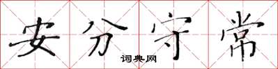 黃華生安分守常楷書怎么寫