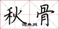 荊霄鵬秋骨楷書怎么寫