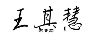 王正良王其慧行書個性簽名怎么寫