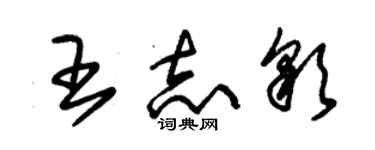 朱錫榮王志彩草書個性簽名怎么寫