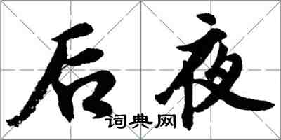 胡問遂後夜行書怎么寫