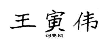 袁強王寅偉楷書個性簽名怎么寫