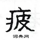 楊為國寫的硬筆隸書疲