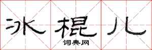 范連陞冰棍兒隸書怎么寫