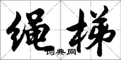 胡問遂繩梯行書怎么寫