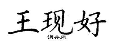 丁謙王現好楷書個性簽名怎么寫