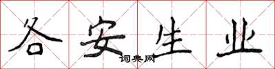 侯登峰各安生業楷書怎么寫