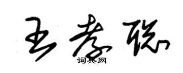朱錫榮王孝聰草書個性簽名怎么寫